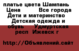 платье цвета Шампань  › Цена ­ 700 - Все города Дети и материнство » Детская одежда и обувь   . Удмуртская респ.,Ижевск г.